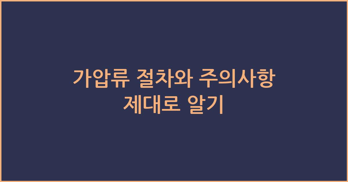 가압류 절차와 주의사항