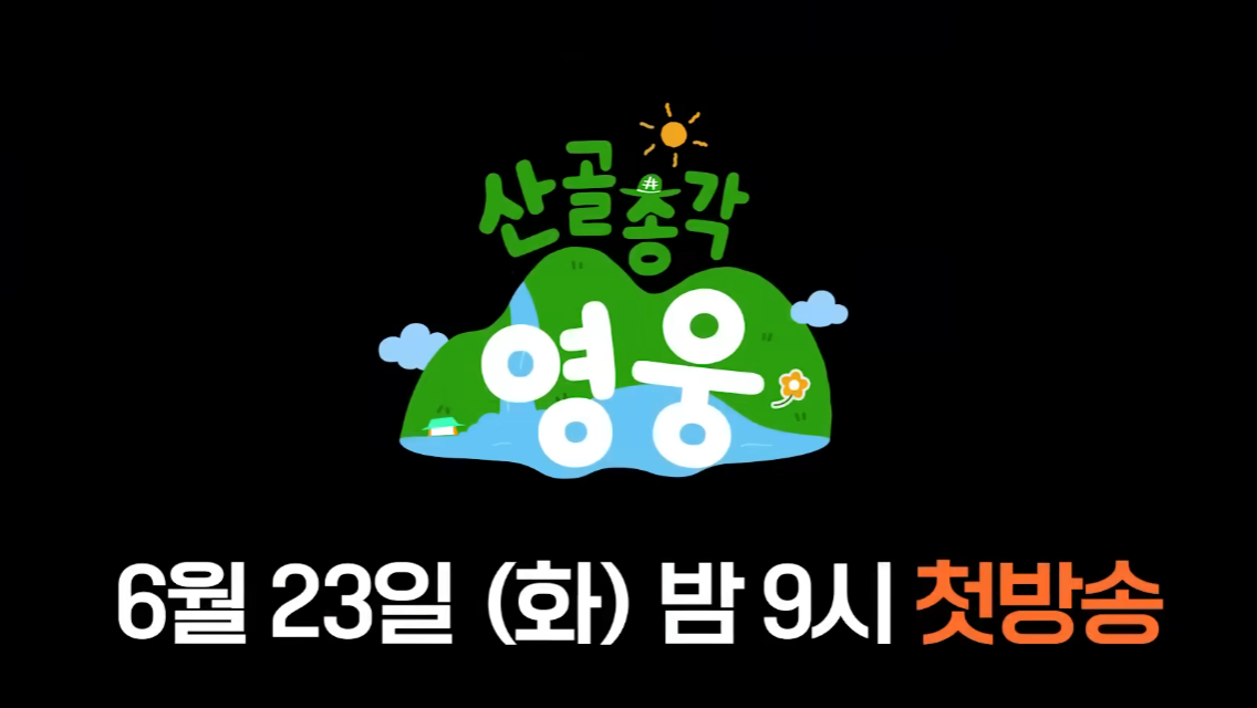 산골총각 영웅