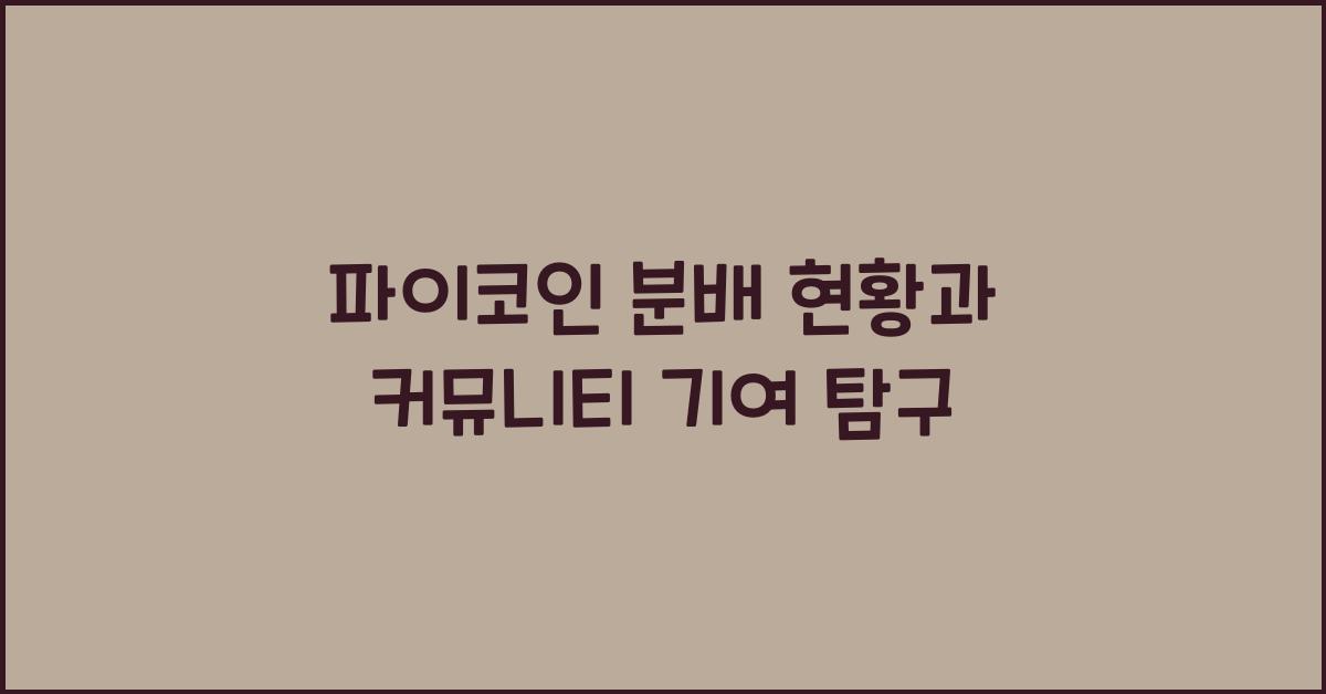 파이코인 분배