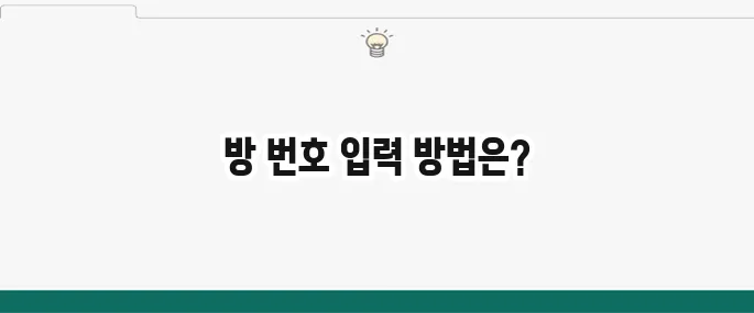 띵커벨 방 번호 입력 및 사용법: 수업 참여 가이드