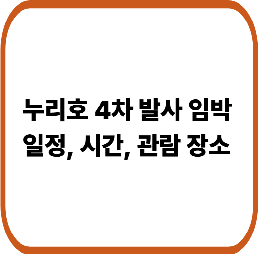 누리호 4차 발사 일정·시간·관람 명소 총정리