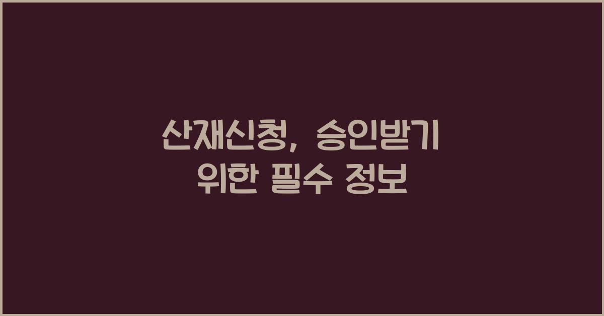 산재신청