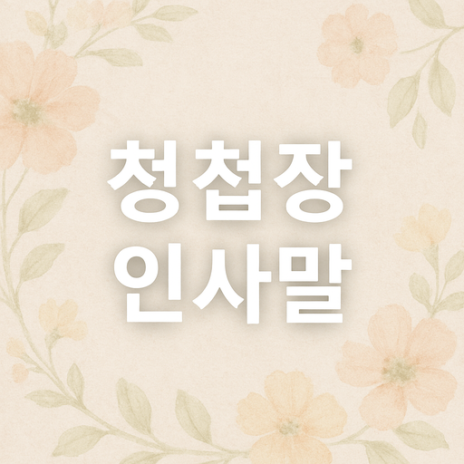 청첩장 드릴때 인사말