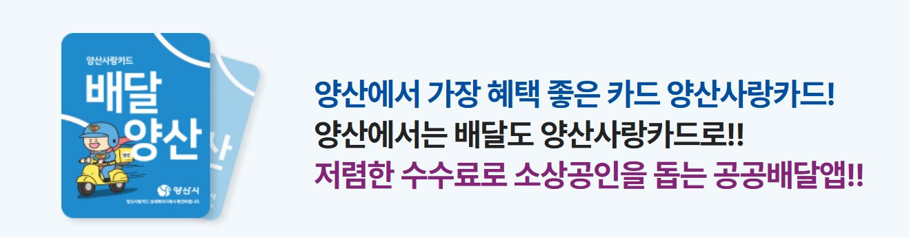 배달양산-공공배달앱