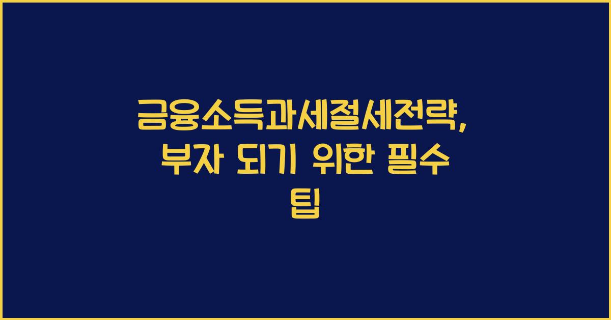 금융소득과세절세전략