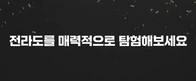 전라도 가볼만한곳 베스트10