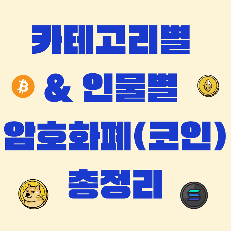카테고리별, 인물별 코인들