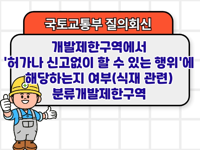 개발제한구역에서 '허가나 신고없이 할 수 있는 행위'에 해당하는지 여부(식재 관련) 분류개발제한구역