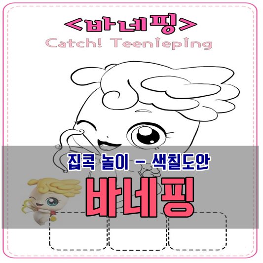 집콕놀이 -캐치티니핑 색칠