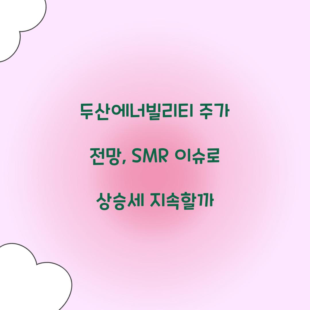 두산에너빌리티 주가 전망