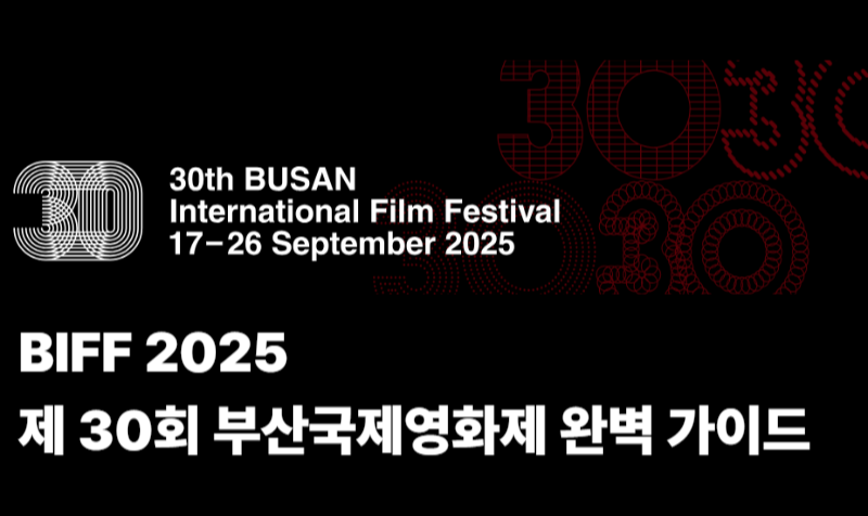 BIFF 2025, 제 30회 부산국제영화제 완벽 가이드 – 기간, 티켓 예매 방법, 관람 포인트 총정리