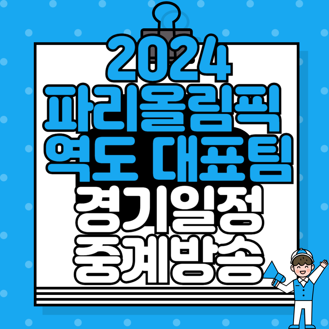 2024 파리올림픽 역도 경기 일정 및 중계방송 안내