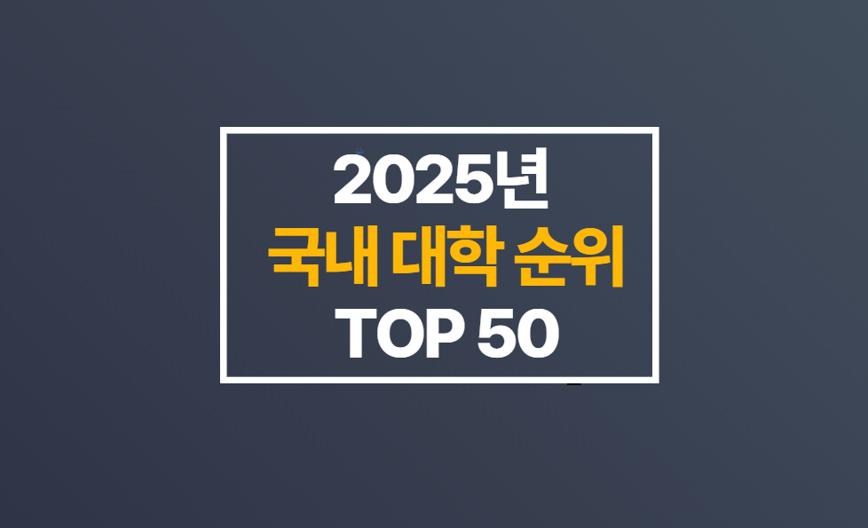 2025 국내대학순위 TOP 50