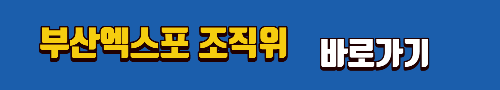 알트태그-부산 엑스포 조직위 바로가기
