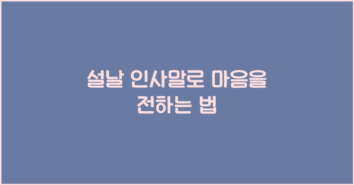 설날 인사말