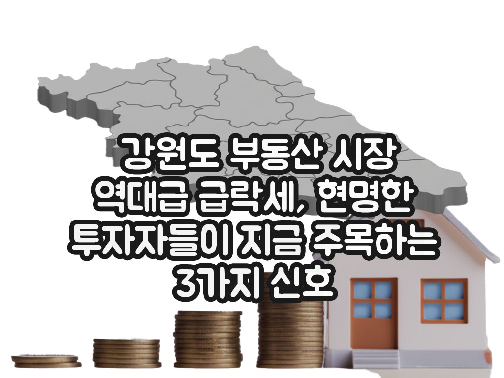 강원도 부동산 시장