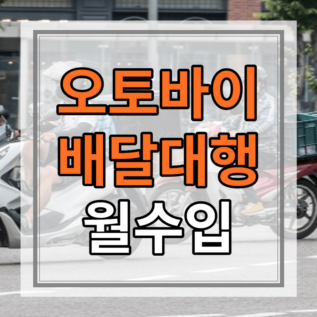 오토바이 기사 현실 및 월수입