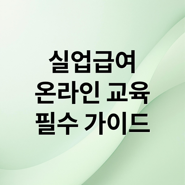 실업급여 온라인 교육