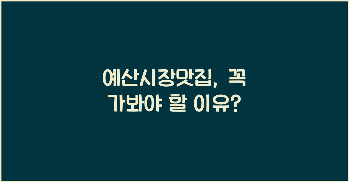 예산시장맛집