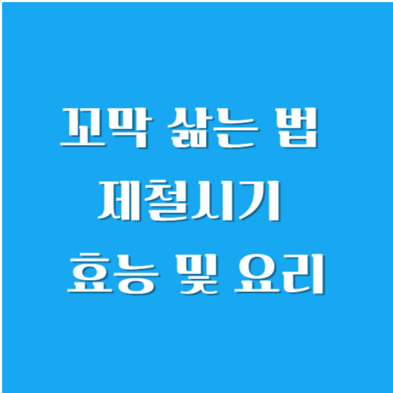 꼬막 삶기(삶는 법) 제철 시기, 효능, 요리 알아보기