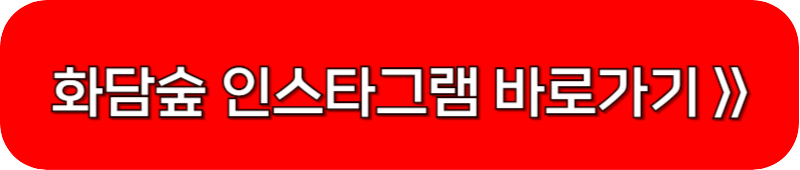 화담숲-인스타그램-바로가기-링크-버튼