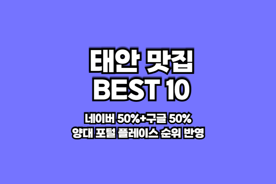 태안 맛집 베스트10 썸네일