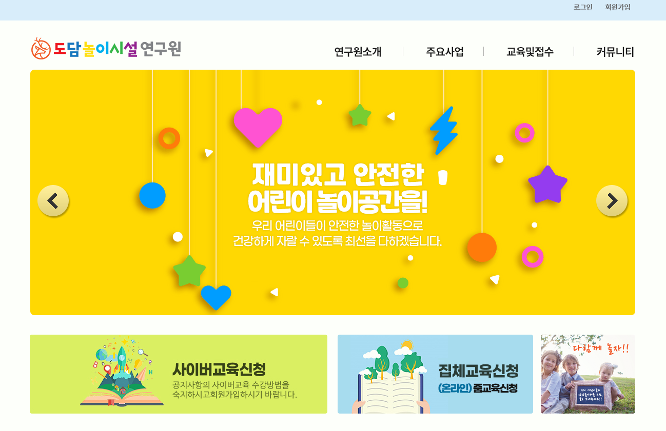 어린이놀이시설 안전관리자 사이버교육 (도담놀이시설연구원)