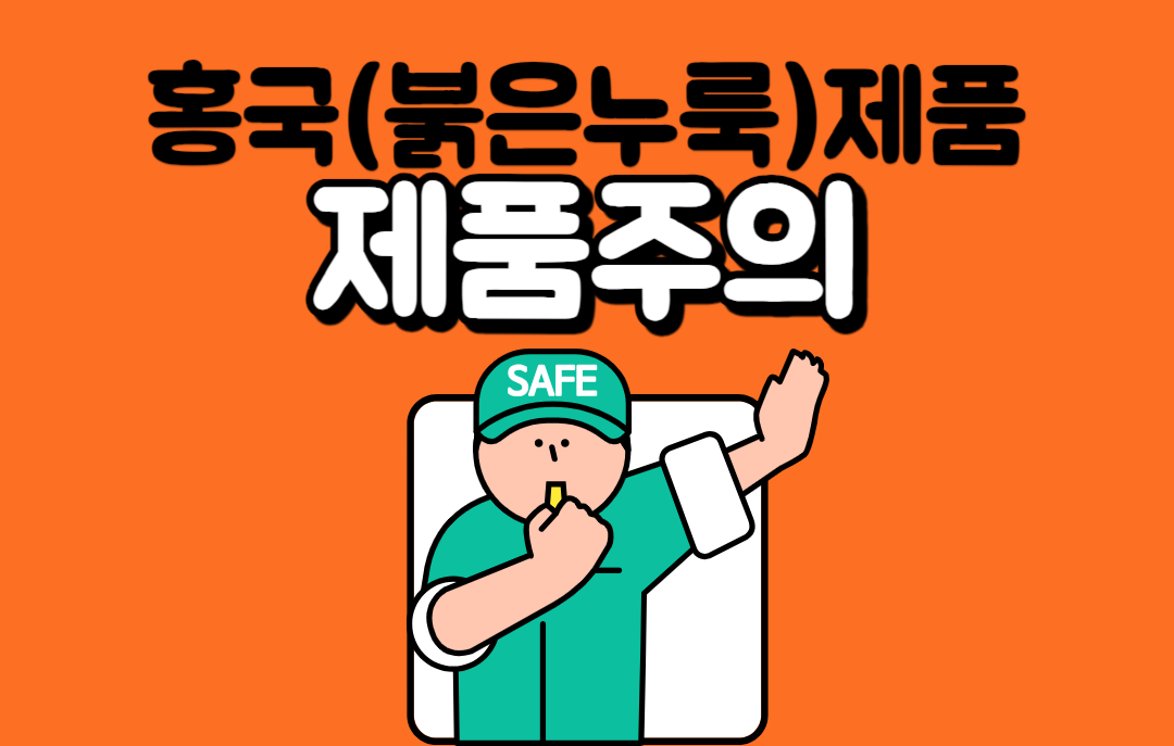 홍국(붉은누룩) 제품 주의