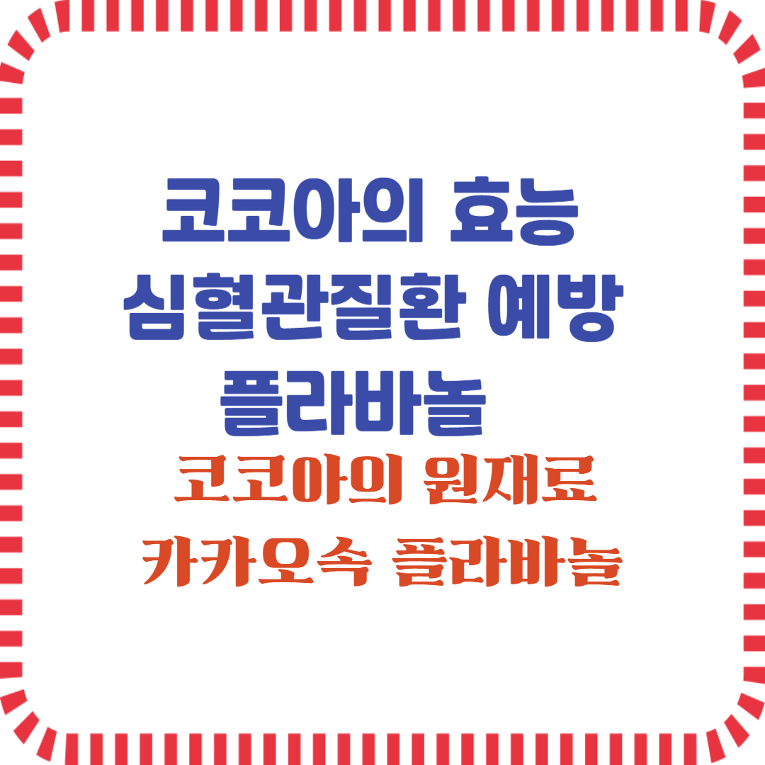 코코아의 효능, 코코아속 플라바놀