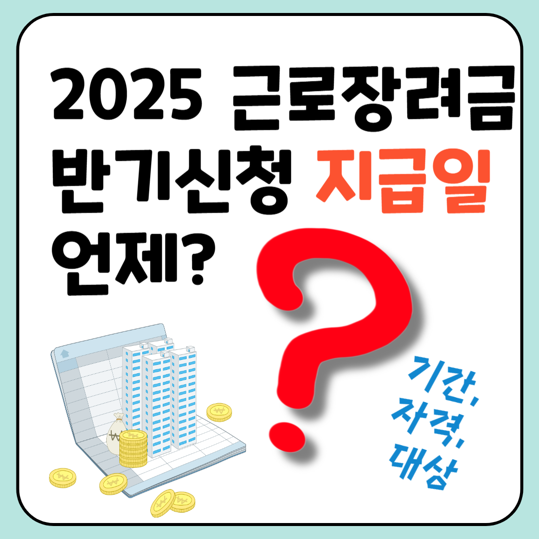 2025 근로장려금 반기신청 지급일 언제? 기간, 자격, 대상 이미지