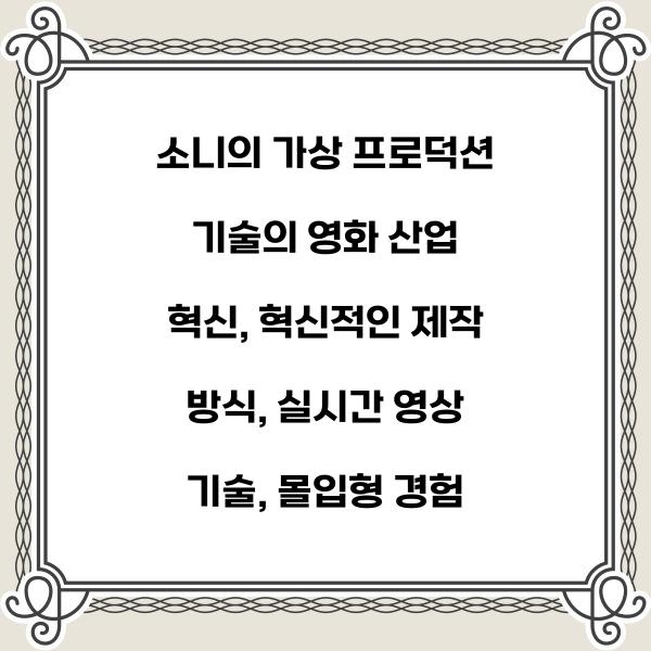 소니의 가상 프로덕션 기술의 영화 산업 혁신