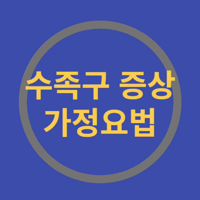수족구증상 가정요법