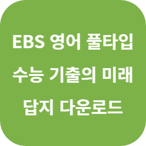 EBS 2026학년도 수능 기출의 미래 미니모의고사 영어독해 풀유형 답지 섬네일