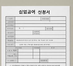 실업기간 기간