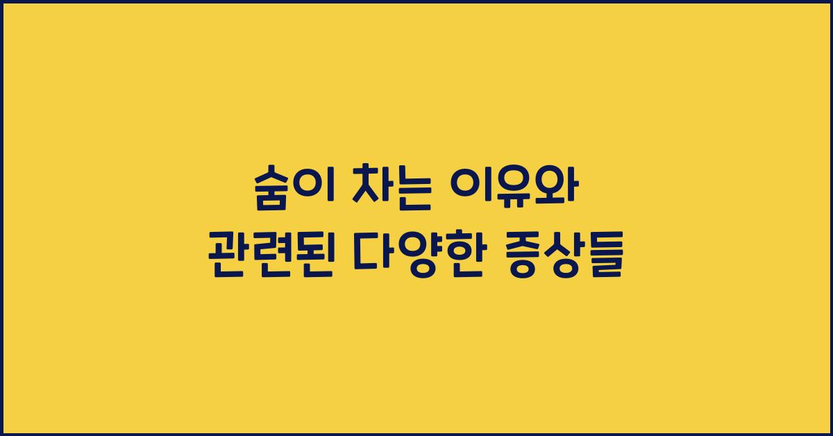 숨이 차는 이유