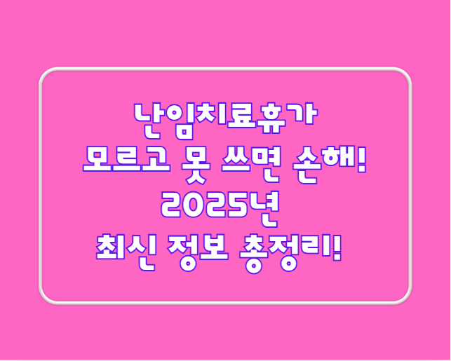 난임치료휴가, 모르고 못 쓰면 손해!" 2025년 최신 정보 총정리!