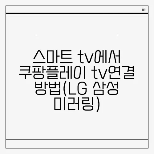 스마트 tv에서 쿠팡플레이 tv연결 방법(LG 삼성 미러링)