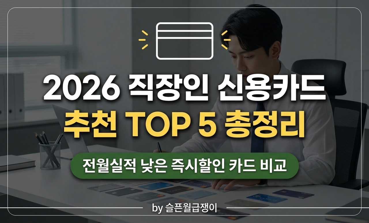 직장인 신용카드 추천 썸네일