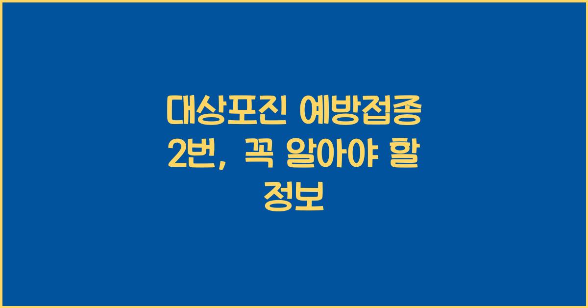 대상포진 예방접종 2번