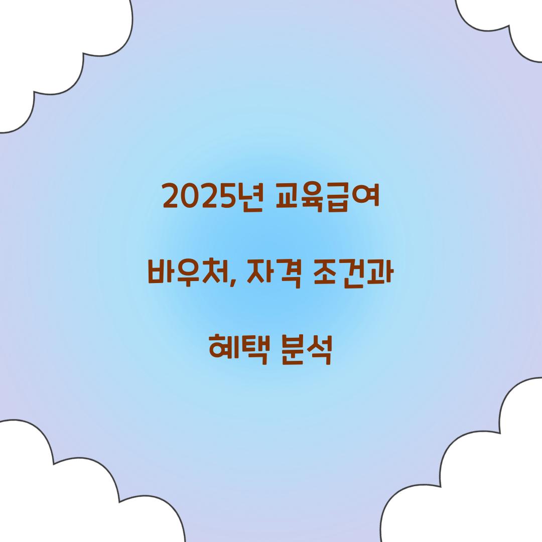 2025년 교육급여 바우처