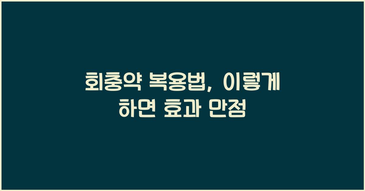회충약 복용법