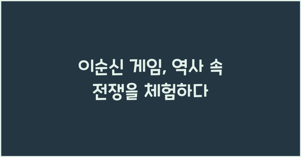 이순신 게임