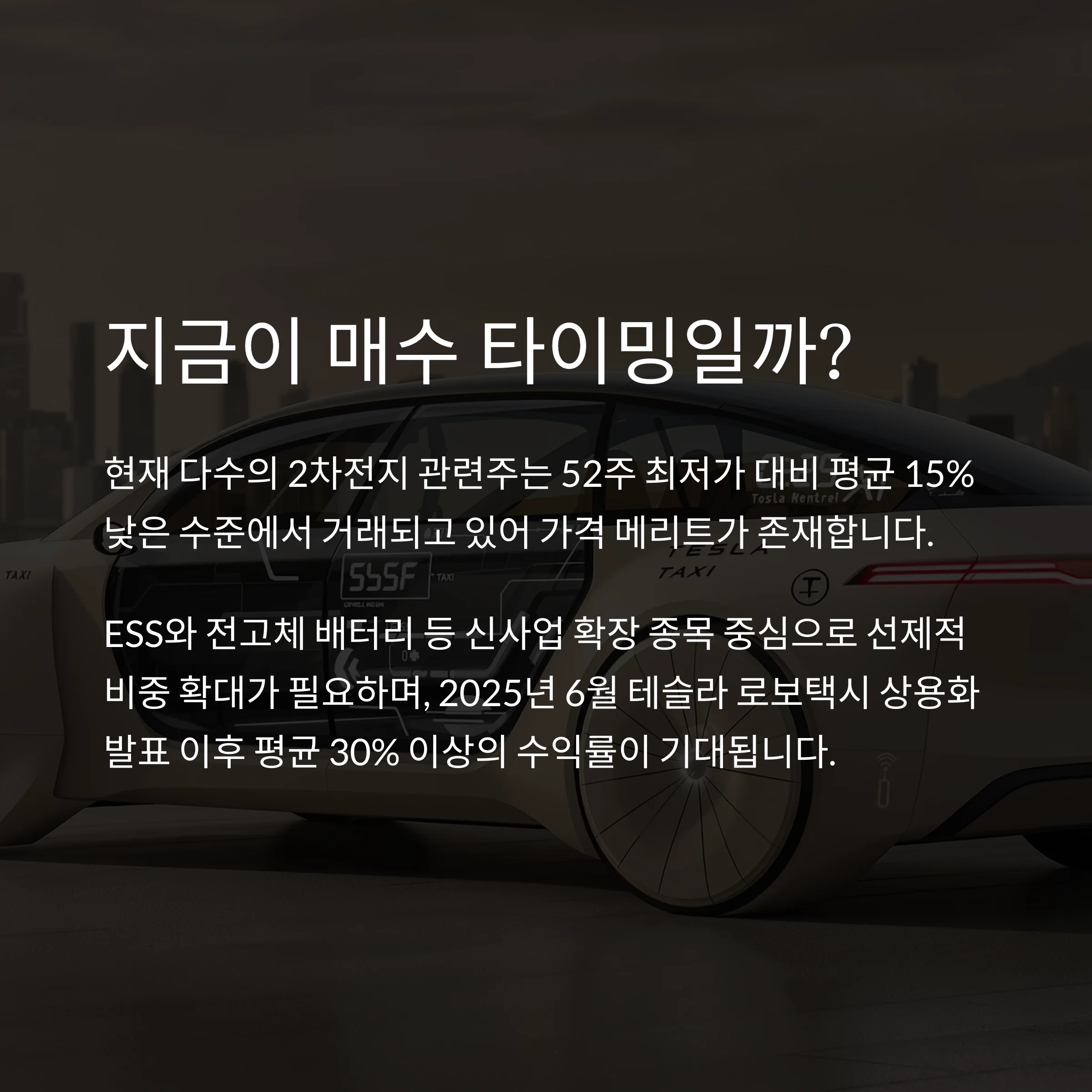 테슬라 공급망 변화에 따른 2차전지 투자