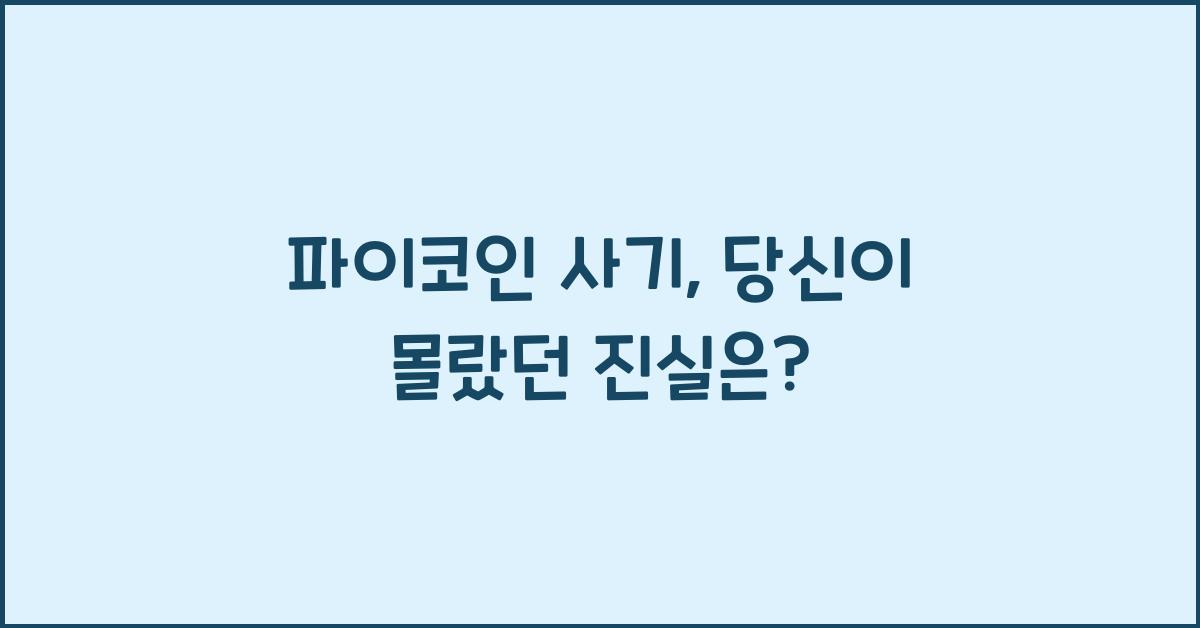 파이코인 사기
