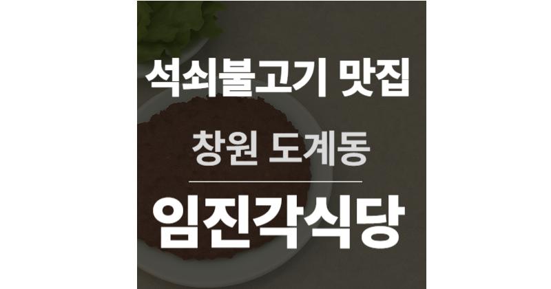 창원 도계동 임진각식당 – 36년 단골이 인정하는 석쇠불고기와 소국밥의 원조 맛집