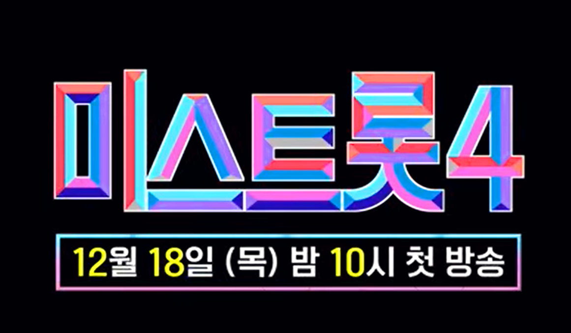 미스트롯 4