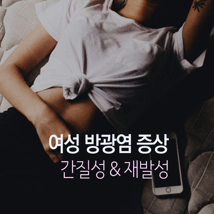 여성-방광염-증상