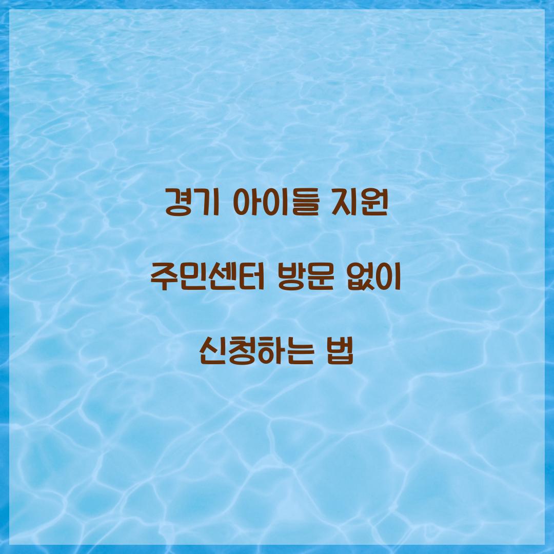 경기 아이들 지원 주민센터 방문 없이 신청하는 법