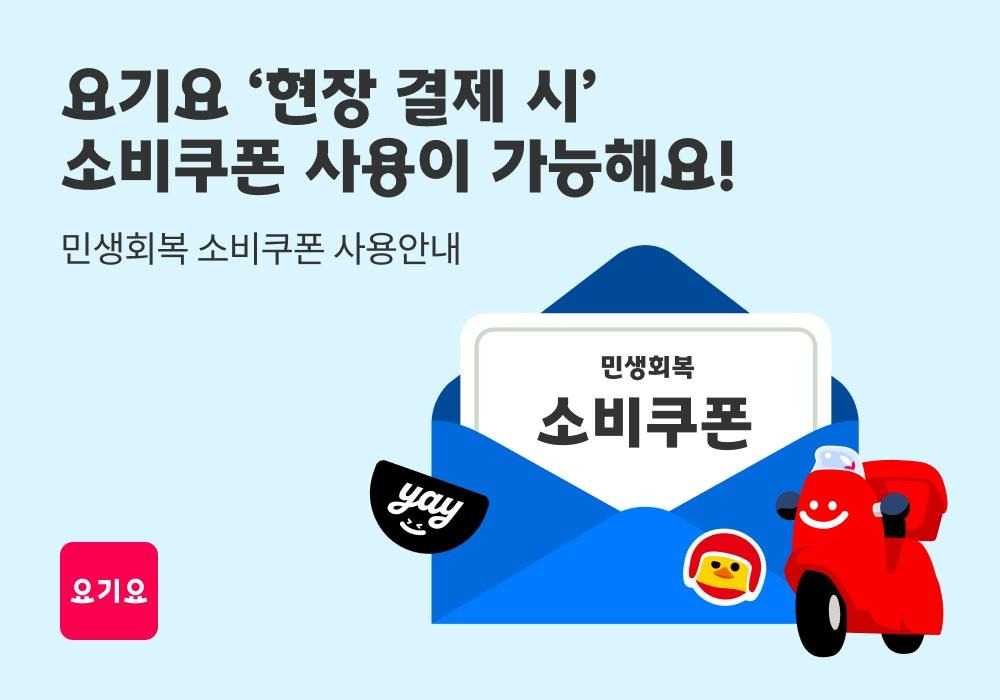 요기요 앱에서는 소비쿠폰, 정말 쓸 수 있나요?