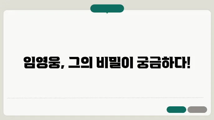 임영웅